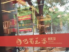 -巴蜀王婆大虾(南锣鼓巷店)