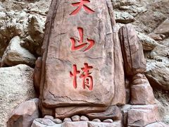 -天山神秘大峡谷