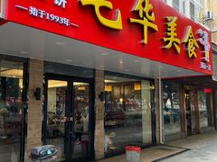 -毛华美食(清扬路店)
