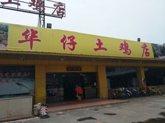 门面-华仔土鸡店(创意产业园店)