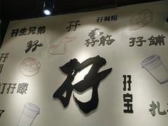 -孖记茶档·热腾茶餐(荔湾领展广场店)
