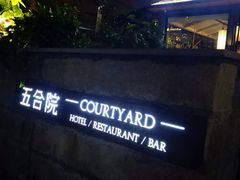 -五合院·整点烤肉