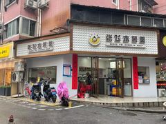门面-张飞木薯羹(金鱼巷店)