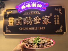 -春梅里卤鹅馆·47年老字号(中山路店)