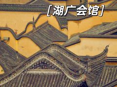 -湖广会馆