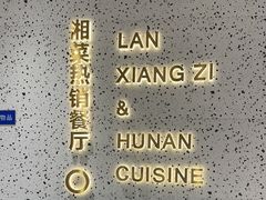 -兰湘子·湘菜小炒(崂山丽达店)