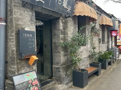 -16毫米咖啡&酒吧(南锣鼓巷店)