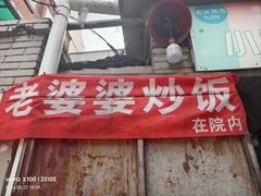 -老婆婆炒饭(小白楼1902欧式风情街店)