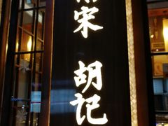 门面-南宋胡记(杭州体育场路店)