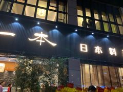 门面-一本料理(西溪天街店)