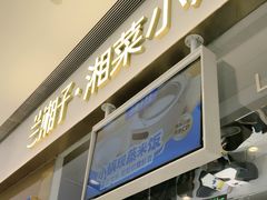 -兰湘子·湘菜小炒(石家庄万象城店)