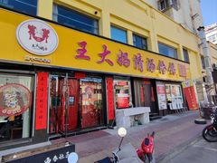 -王大妈清汤饸饹(白云社区店)