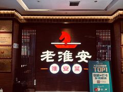 -老淮安·淮安菜(周恩来纪念馆店)