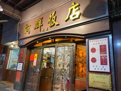 门面-粤·向群饭店(龙津东路总店)