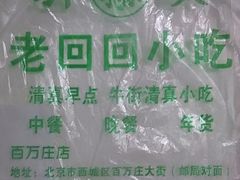 包装袋-老回回饺子馆(海洋馆店)