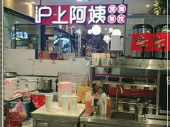 -沪上阿姨·精选茶饮(天河城店)