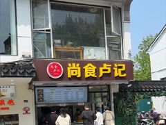 -尚食·卢记烧饼(十全街店)