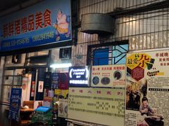 门面-华哥新鲜猪精品美食