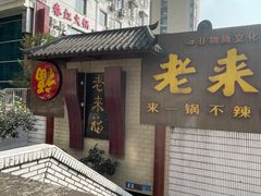 -老来福·非遗酸汤兔(凯旋路店)