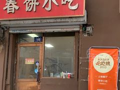 -春饼小吃(钱塘街店)