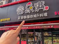 -富乐满韩国正宗炸鸡韩国料理(虹泉路店)