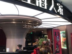 门面-上海人家花樣年华(中山公园店)