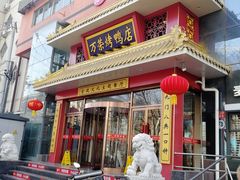 门面-万荣烤鸭店·北京菜(天坛店)