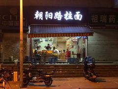 门面-朝阳路拉面店