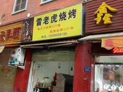 门面-雷老虎烧烤(西街店)