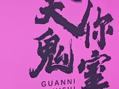 -关你鬼室大型密室逃脱(佛山创意园店)