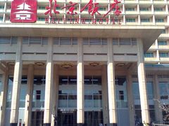 门面-北京饭店