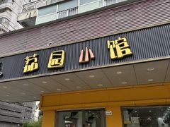 -荔园小馆(园岭新村二期店)