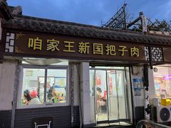 -咱家王新国把子肉(县东巷店)