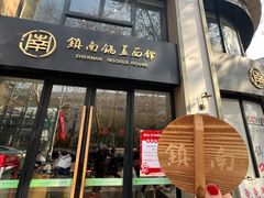 -镇南锅盖面馆(解放路店)