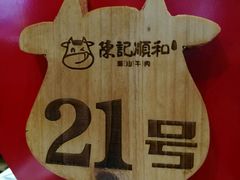 -陈记顺和牛肉火锅馆(天河北路店)