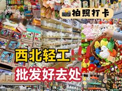 -西北轻工批发市场