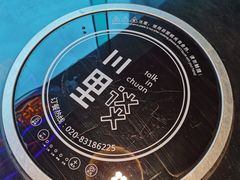 -川里谈·川味小馆(北京路店)