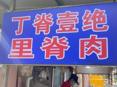 -丁脊壹绝·里脊肉