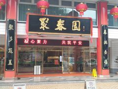 门面-聚春园自助餐厅(东街口店)