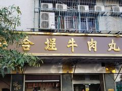 门面-福合埕牛肉丸(福平路店)