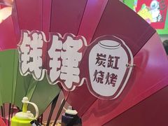 -钱锋炭缸烧烤(南湖大路总店)