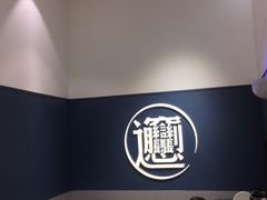 -一醒·手工面·西北传统小吃(新南凯德店)