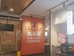 -陈大锅·岳阳鱼馆·地道岳阳菜(美食街店)