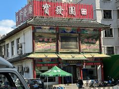 -宝发园名菜馆