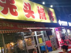 -云晓光头烧烤吧(川沙绿地店)