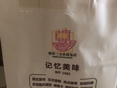 -新侨三宝乐面包店(崇文门店)