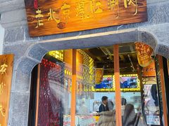 -东门口涮肉·砂锅·烤串(老门东店)