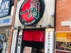 -一兰拉面(新宿中央东口店)
