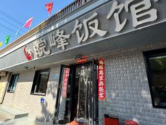 -北大地皖峰饭馆