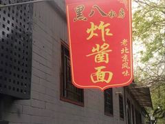 门面-黑八私房老北京炸酱面